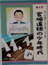 宮城道雄の少年時代