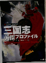 三国志英傑プロファイル