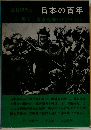 日本の百年　3果てしなき戦線(1937~45年)