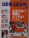 日経ホームビルダー　2008年10月