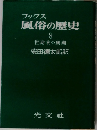 風俗の歴史  8