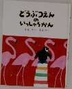 どうぶつえんのいっしゅうかん
