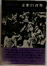 記録現代史 日本の百年  4 