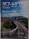 日経アーキテクチュア　2005 10-17