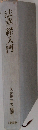 法華経入門　