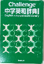 Challenge  中学英和辞典