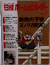 日経ホームビルダー　2010年1月号
