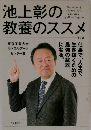 池上彰の教養のススメ