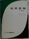 材料試験　訂正版