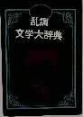 乱調文学大辞典