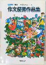 作文優秀作品集