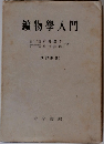 鑛物学入門　改訂新版