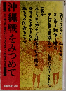沖縄戦をみつめて
