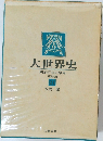 大世界史　明治百年の序幕　21