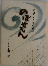 新聞人四十年の記録　のぼせもん
