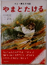 絵本 日本の神話  やまとたける