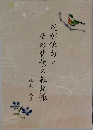 我が俳句とその背景の雑記帳