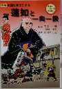 漫画 戦国乱世を生きる　蓮如と一向一揆