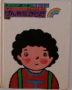 よいこの幼児全集げんきなからだ