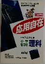 完全新版　応用自在　小学高学年理科