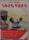 絵本 日本の神話  うみさちやまさち