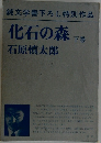 化石の森　下