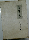 百薰泉　