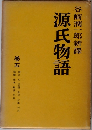 源氏物語　5