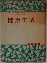 健康生活