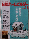 日経ホームビルダー　2008　11