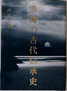 淡海の古代伝承史　
