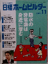 日経ホームビルダー　2009　11