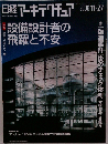 日経アーキテクチュア　2006　11/27