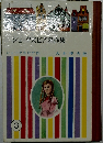シェークスピア名作集