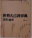 世界大百科事典　世界地図