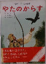 絵本 日本の神話 やたのからす 