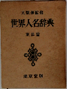 大類伸監修 世界人名辞典  