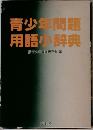 青少年問題用語辞典