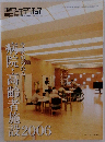 日経アーキテクチュア　2006年11月