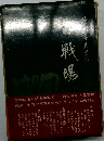 古戦場