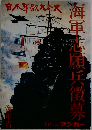 海軍志願兵徴募