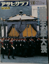 アサヒラフ　1985年3月10日号