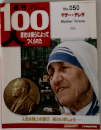 100人歴史は彼らによってつくられた　no.050