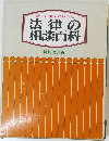 新しい事例からみた　法律の相談百科