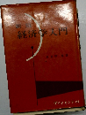 新版経済学入門　