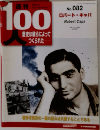 100人　No.082 ロバート・キャパ