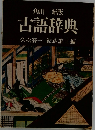 角川 新版  古語辞典