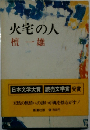 火宅の人