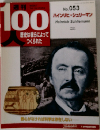 週刊100人 歴史は彼らによってつくられた No.53