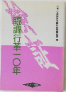 臨調行革10年